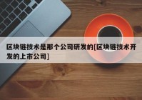 区块链技术是那个公司研发的[区块链技术开发的上市公司]