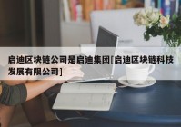 启迪区块链公司是启迪集团[启迪区块链科技发展有限公司]