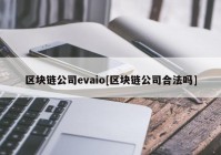 区块链公司evaio[区块链公司合法吗]