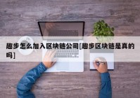 趣步怎么加入区块链公司[趣步区块链是真的吗]