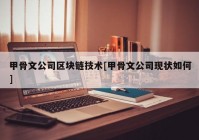 甲骨文公司区块链技术[甲骨文公司现状如何]