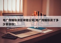 电广传媒投资区块链公司[电广传媒投资了多少家创投]