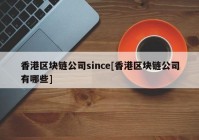 香港区块链公司since[香港区块链公司有哪些]