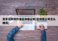 各家公司如何用区块链记账[区块链公司怎么赚钱]