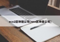 eco2区块链公司[neo区块链公司]