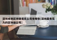 深圳本地区块链龙头公司有哪些[深圳最有实力的区块链公司]