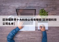 区块链世界十大科技公司有哪些[区块链科技公司名单]