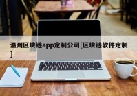 温州区块链app定制公司[区块链软件定制]