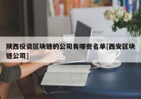 陕西投资区块链的公司有哪些名单[西安区块链公司]