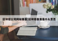 区块链公司网站备案[区块链备案是什么意思]