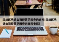 深圳区块链公司经营范围查询官网[深圳区块链公司经营范围查询官网电话]