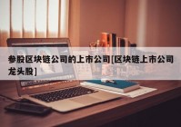 参股区块链公司的上市公司[区块链上市公司龙头股]