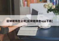 区块链钱包公司[区块链钱包app下载]