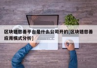 区块链慈善平台是什么公司开的[区块链慈善应用模式分析]