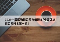 2020中国区块链公司市值排名[中国区块链公司排名第一家]