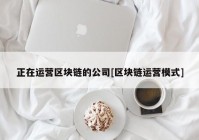 正在运营区块链的公司[区块链运营模式]