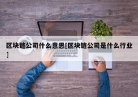 区块链公司什么意思[区块链公司是什么行业]