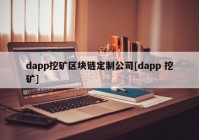 dapp挖矿区块链定制公司[dapp 挖矿]