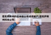 德克萨斯州的区块链公司请求破产[德克萨斯州科技公司]