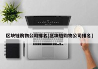 区块链购物公司排名[区块链购物公司排名]