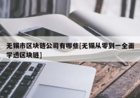 无锡市区块链公司有哪些[无锡从零到一全面学透区块链]