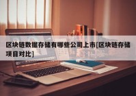 区块链数据存储有哪些公司上市[区块链存储项目对比]