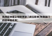 杭州区块链公司财务部门岗位职责[财务部门的区块链应用]