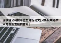 区块链公司技术壁垒分析论文[分析区块链技术对企业发展的作用]