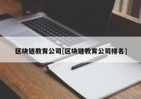 区块链教育公司[区块链教育公司排名]