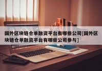 国外区块链仓单融资平台有哪些公司[国外区块链仓单融资平台有哪些公司参与]