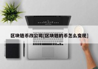 区块链币改公司[区块链的币怎么变现]